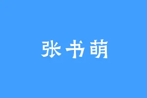 张书萌