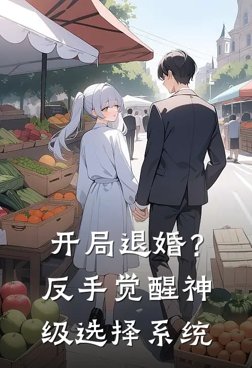 《开局退婚？反手觉醒神级选择系统》苏临林清月全集免费在线阅读_(苏临林清月)全章节免费在线阅读