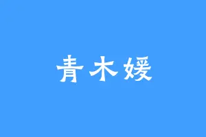 青木媛