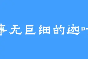事无巨细的迦叶