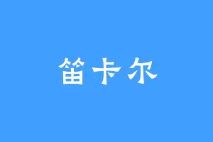 笛卡尔