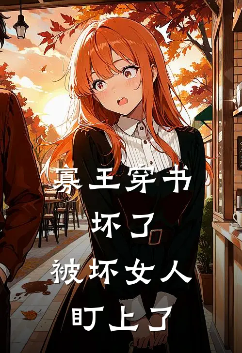 寡王穿书：坏了，被坏女人盯上了