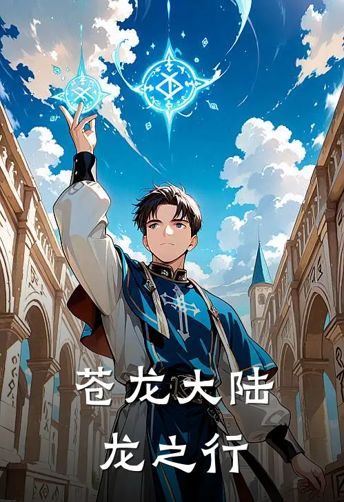 苍龙大陆龙之行龙星宇星宇小说免费完结_完本热门小说苍龙大陆龙之行龙星宇星宇