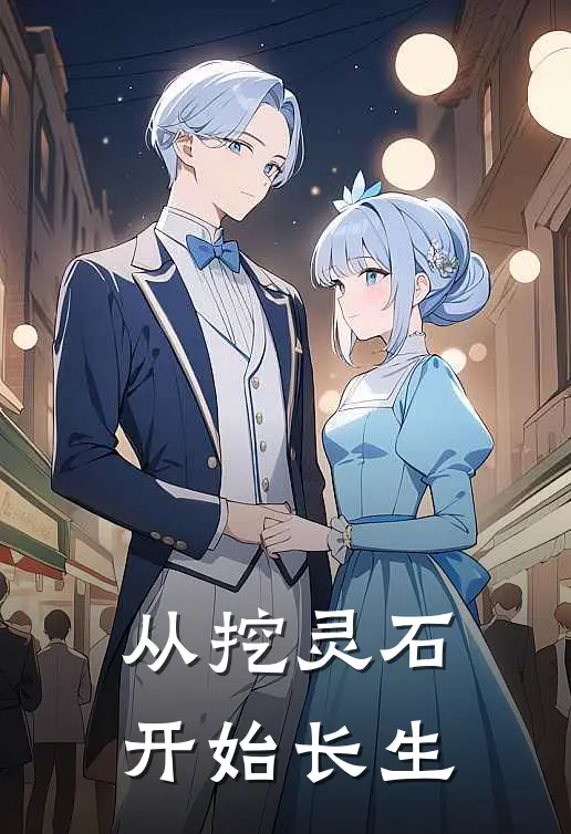 从挖灵石开始长生