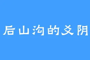 后山沟的爻阴