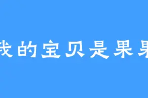我的宝贝是果果