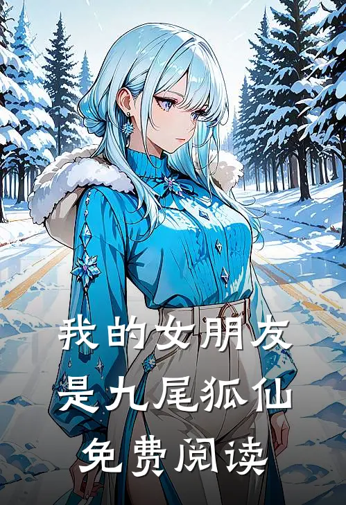 我的女朋友是九尾狐仙免费阅读