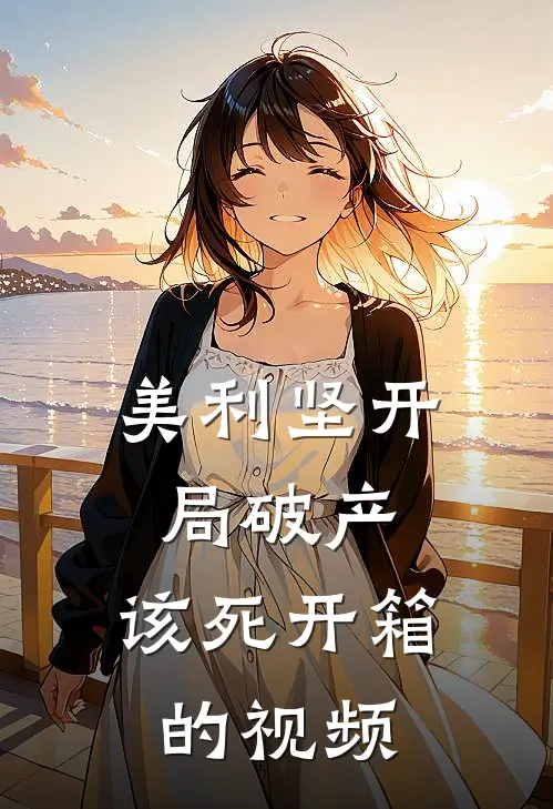 美利坚开局破产，该死开箱的视频