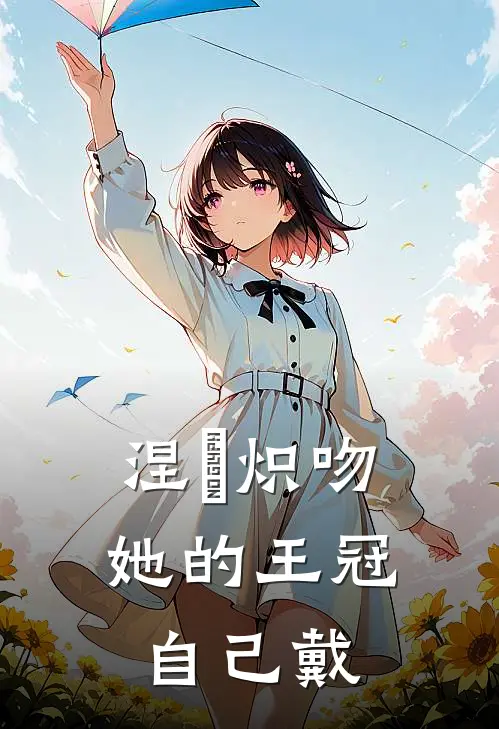 涅槃炽吻：她的王冠自己戴