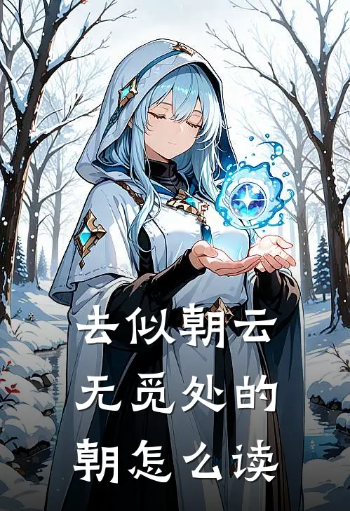 去似朝云无觅处的朝怎么读