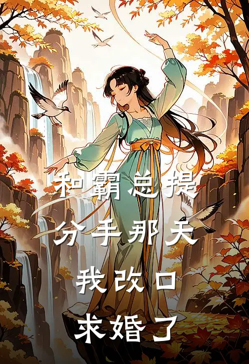 和霸总提分手那天，我改口求婚了苏念顾淮全文免费阅读无弹窗大结局_（苏念顾淮）和霸总提分手那天，我改口求婚了最新小说