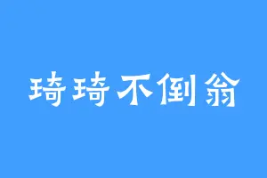 琦琦不倒翁