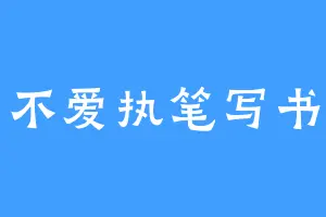 不爱执笔写书