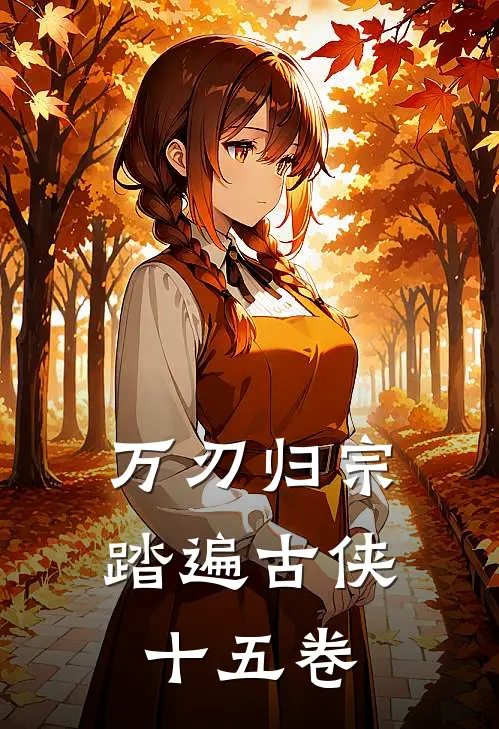 万刃归宗：踏遍古侠十五卷