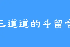 三道道的斗留音