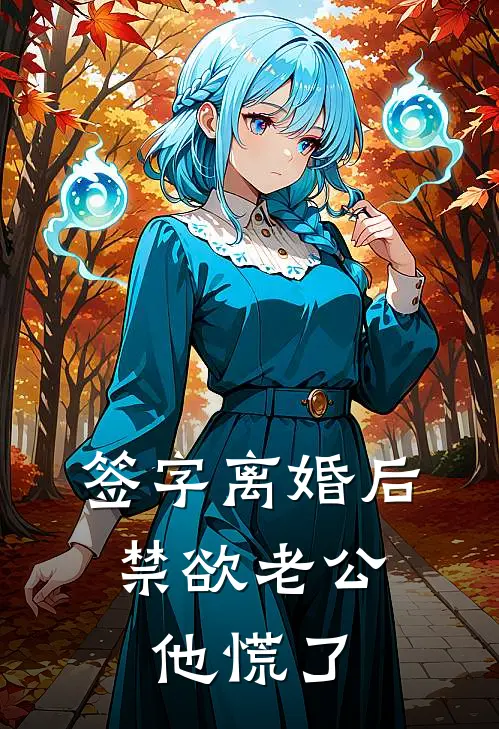 签字离婚后，禁欲老公他慌了