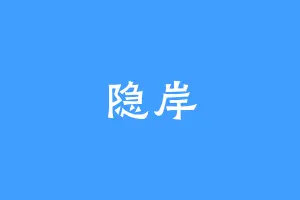 隐岸