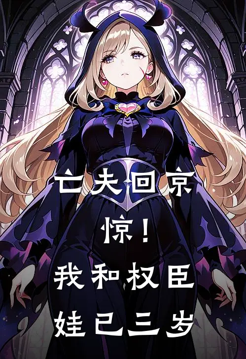 亡夫回京，惊！我和权臣娃已三岁