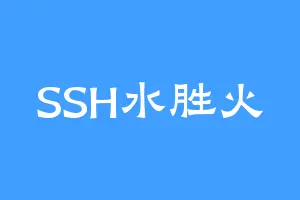 SSH水胜火