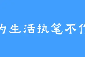 为生活执笔不作