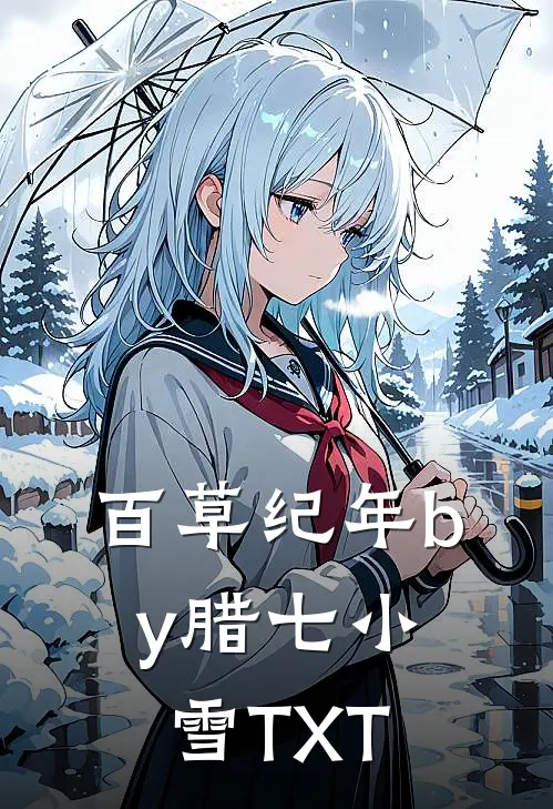 百草纪年by腊七小雪TXT