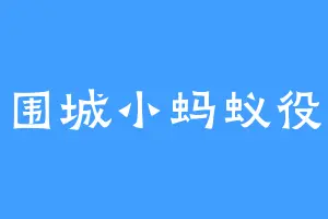 围城小蚂蚁役