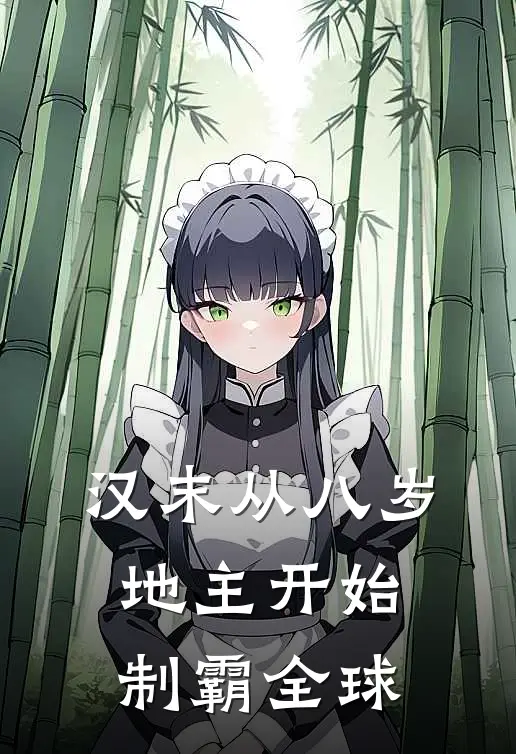 汉末从八岁地主开始制霸全球刘琙忠伯免费小说全文阅读_最新章节列表汉末从八岁地主开始制霸全球(刘琙忠伯)