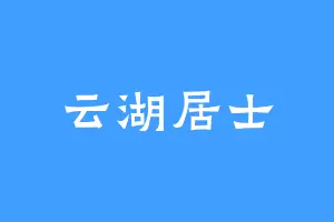 云湖居士