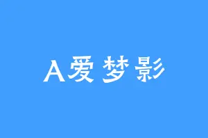 A爱梦影