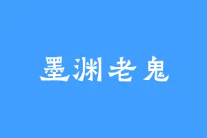 墨渊老鬼