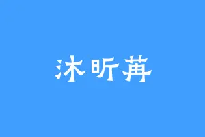 沐昕苒