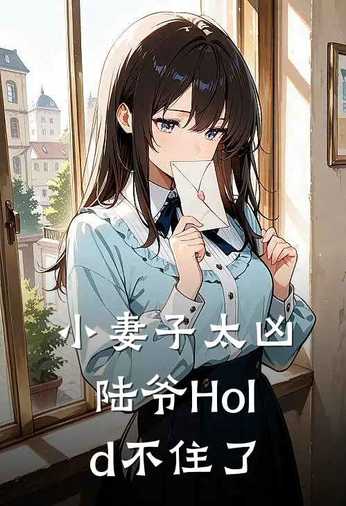 陆司寒苏七七(小妻子太凶，陆爷Hold不住了)全文免费在线阅读_小妻子太凶，陆爷Hold不住了完整版免费在线阅读