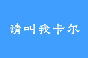 请叫我卡尔