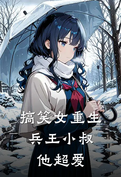 搞笑女重生，兵王小叔他超爱