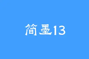 简墨13