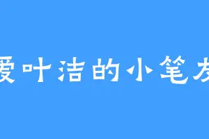 爱叶洁的小笔友