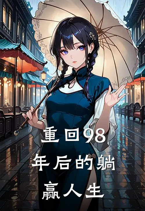 重回98年后的躺赢人生
