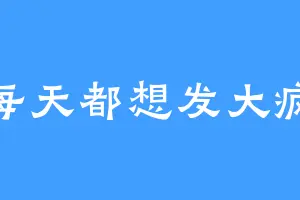 每天都想发大疯