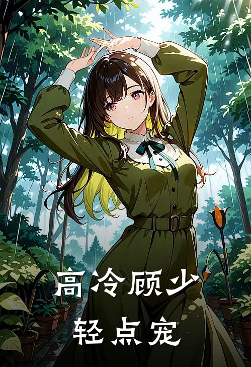 高冷顾少轻点宠(林沐沐李莉)热门网络小说_最新章节列表高冷顾少轻点宠(林沐沐李莉)