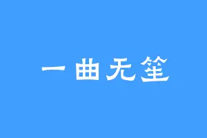 一曲无笙