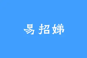 易招娣