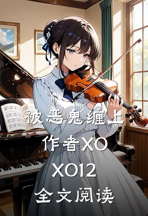 被恶鬼缠上作者XOXO12全文阅读