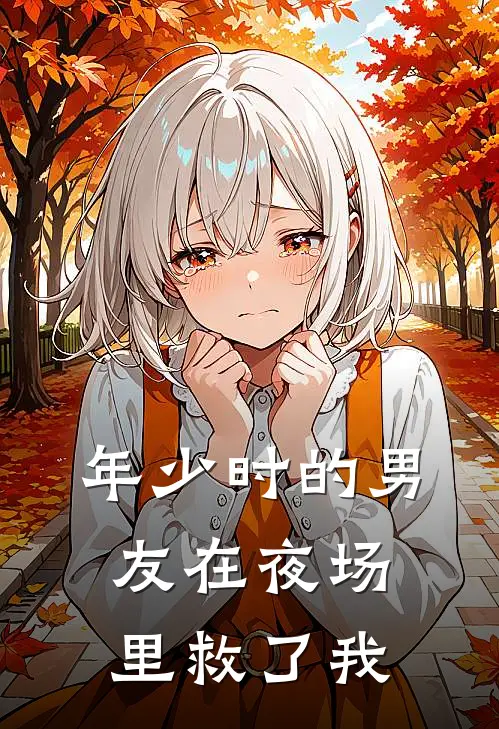 年少时的男友在夜场里救了我
