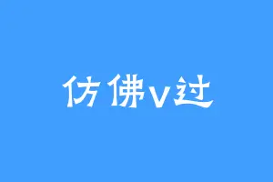 仿佛v过