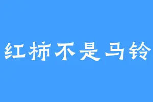 西红柿不是马铃薯