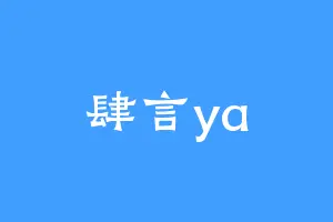 肆言ya