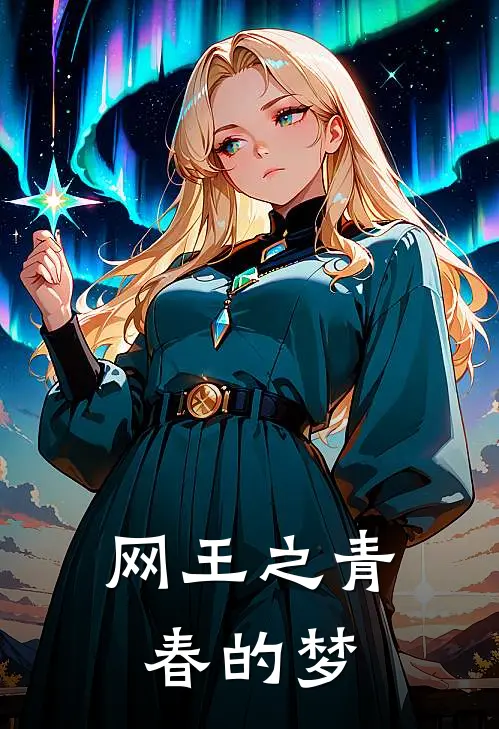 网王之青春的梦淅木苍野新全文免费阅读无弹窗大结局_（淅木苍野新）网王之青春的梦最新小说