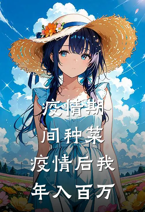 疫情期间种菜，疫情后我年入百万李叔李叔全本免费在线阅读_李叔李叔全文阅读