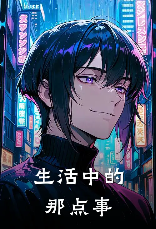 生活中的那点事