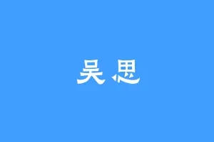 吴思